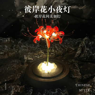 diy彼岸花小夜灯材料包创意礼物