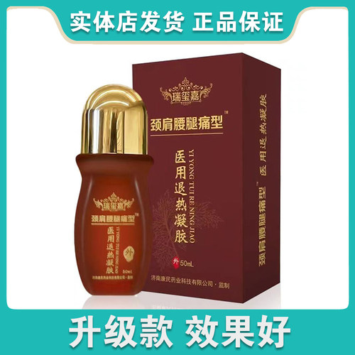 瑞玺嘉颈肩腰腿痛型医用退热凝胶原名冷敷凝胶升级款关节