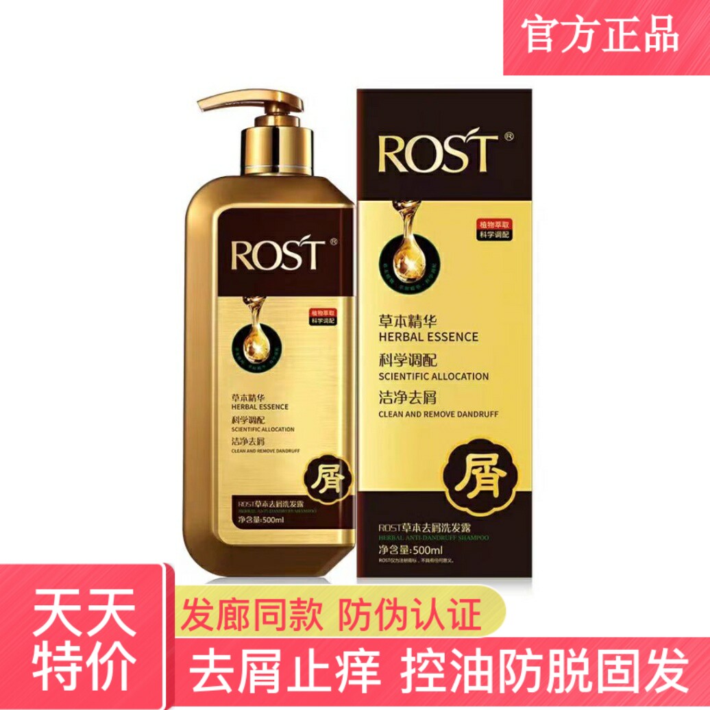 正品rost草本去屑洗发露清洁