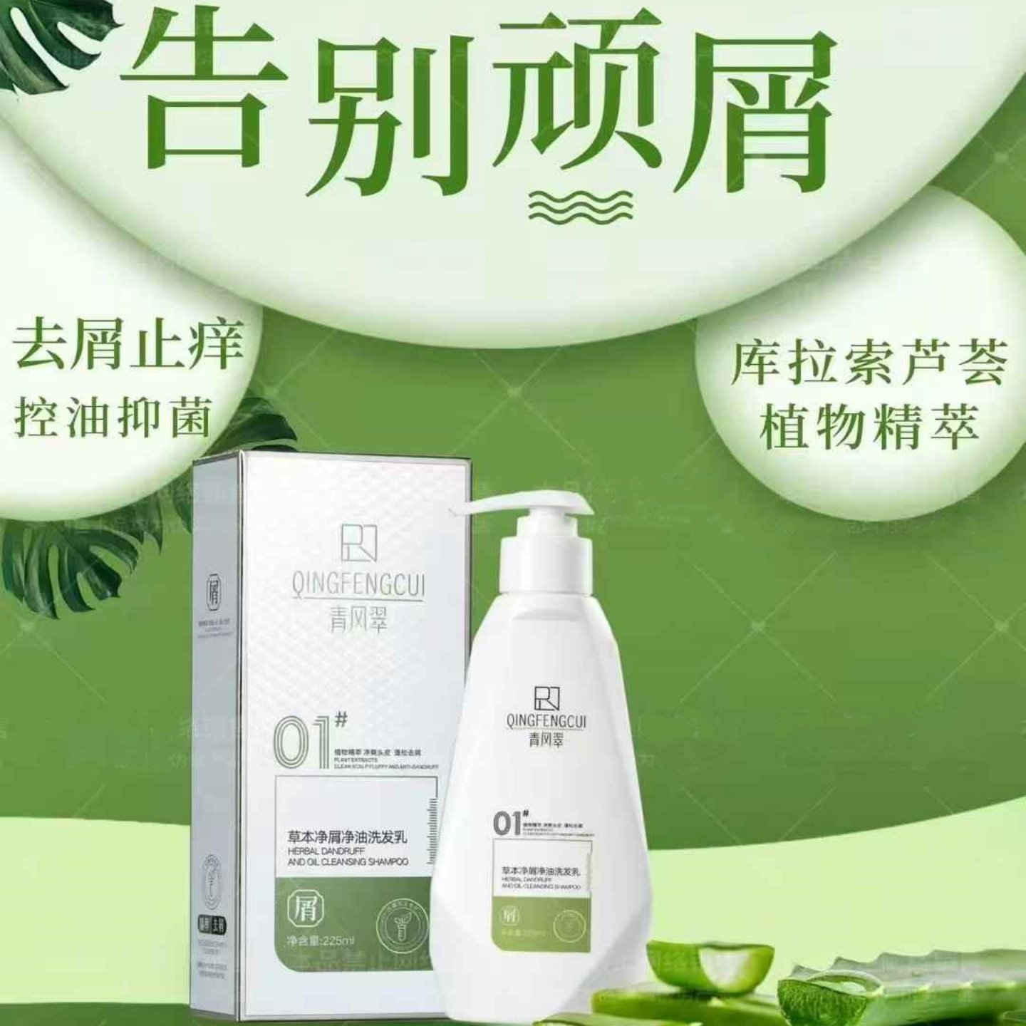 正品青风翠草本净屑净油洗发乳