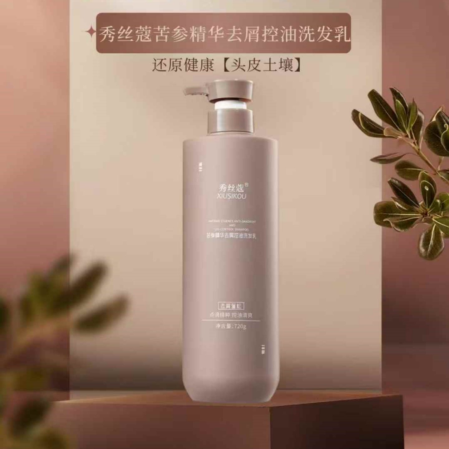 正品秀丝蔻纯植物功效型去屑洗护