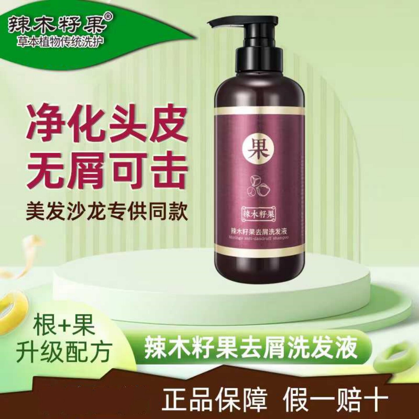 正品辣木籽果3代去屑洗发液500ml植萃熬制去屑止痒蓬松柔顺净屑