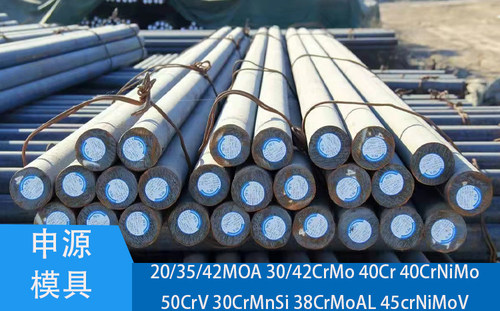 20CrMoA 35CrMoA 42CrMoA钢材 30CrMo 42CrMo 40CrNiMo钢板圆棒