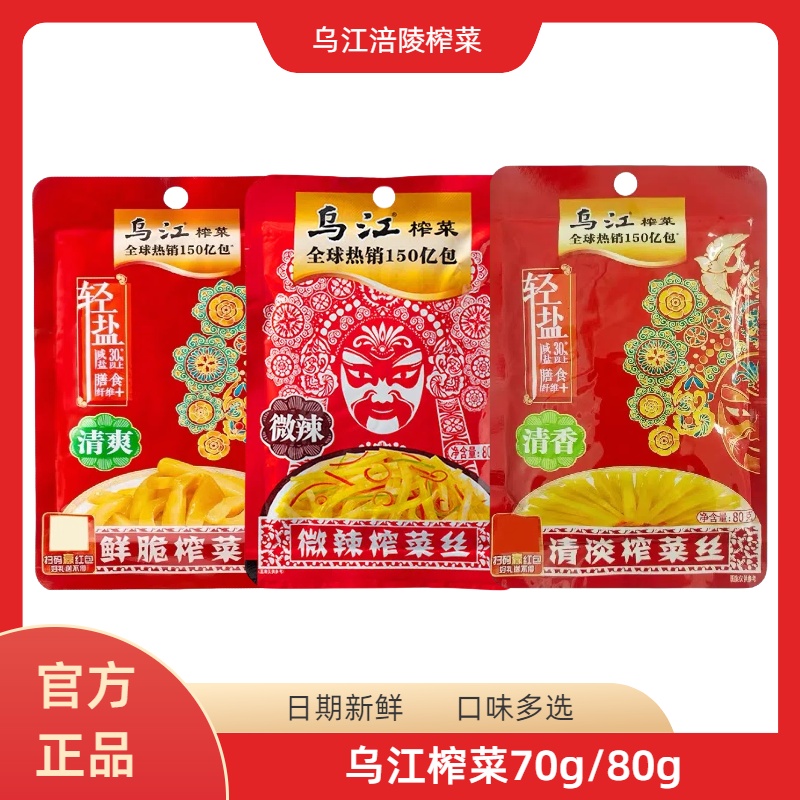 乌江榨菜涪陵榨菜清爽70g微辣清淡80g鲜脆爽口榨菜丝咸菜轻盐版