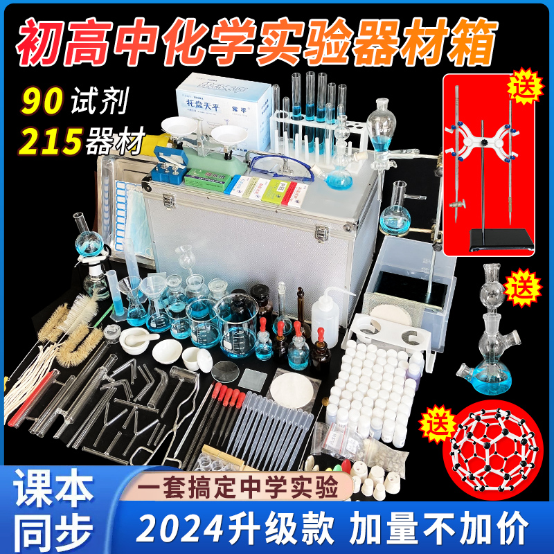 初中化学实验套装化学实验器材初二初三九年级中考化学实验箱全套装初中生化学试剂箱实验室教学玻璃仪器