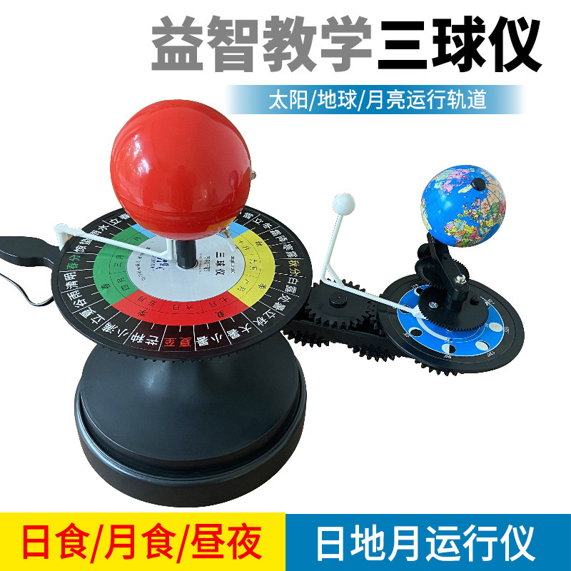 三球仪太阳月亮地球三球运行仪八大行星学习仪模型学生教师用教学