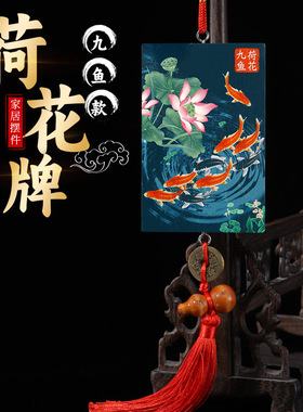 九鱼鲤鱼荷花牌卫生间荷花牌厕所厨房卧室挂件工艺品挂件