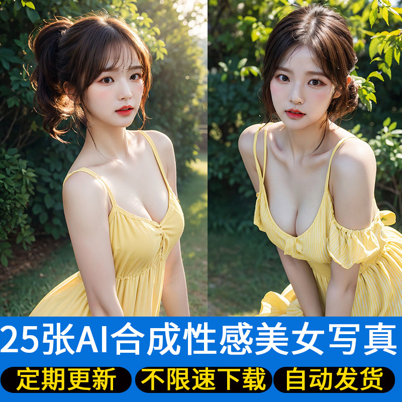 25张AI人工智能合成颜值养眼黄色连衣裙清纯可爱AI美少女壁纸写真属于什么档次？