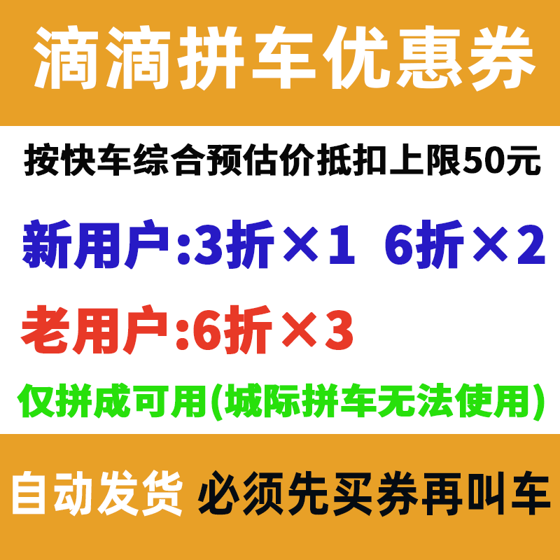 滴滴拼车优惠券打车券出行券3折5折6折券非快车券【自动发货】
