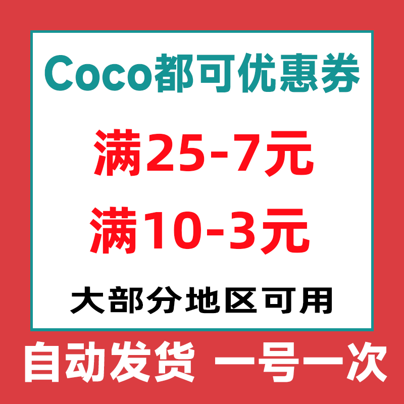 Coco都可优惠券满25减7满10减3抵扣券【自动发货】图片