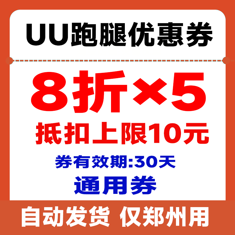 UU跑腿优惠券无门槛抵扣券立减券通用券到自己账上【自动发货】