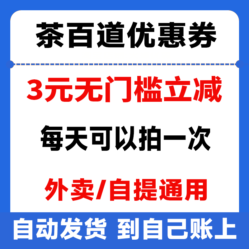 茶百道优惠券3元无门槛立减券给自己充外卖自提通用【自动发货】,购物提货券,礼品卡,淘宝优惠券,粉丝福利购,淘宝优惠卷