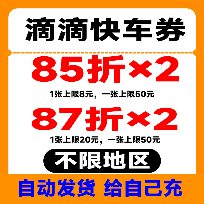 滴滴打车优惠券5折券6折券7折券8折券快车券抵扣券【自动发货】
