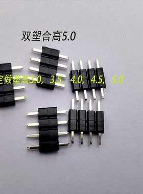 1.27.2.0，2.54间距，双塑，三塑排针，可定做其他胶高