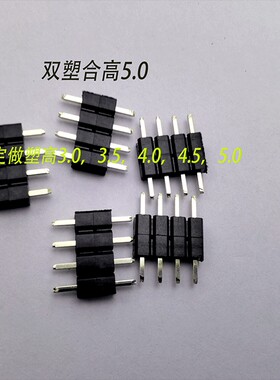 1.27.2.0，2.54间距，双塑，三塑排针，可定做其他胶高