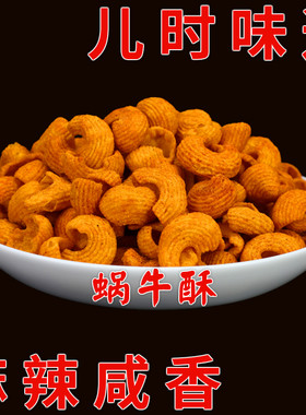 贝壳派对麻辣海螺蜗牛酥