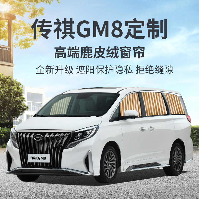 广汽传祺m8专用窗帘m6pro汽车遮阳帘车窗防晒隐私车载