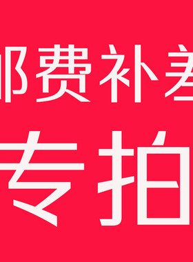 补差链接，运费，差价
