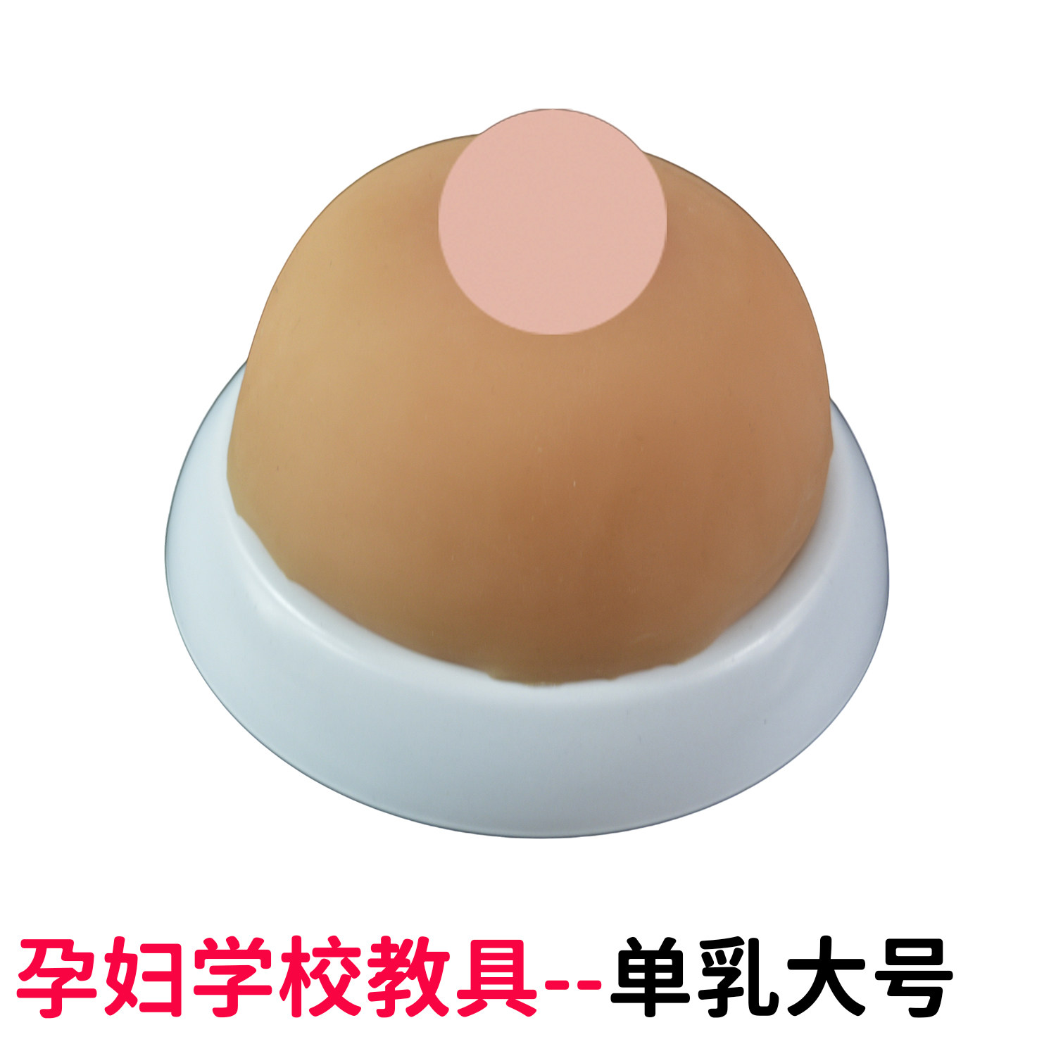 全硅胶半球形仿真乳房模型 催乳师培训实操教学假胸假乳房教具