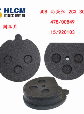 装载机铲车配件JCB两头忙刹车片2CX3CX型号478/00849 15/920103