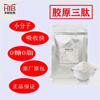 【现货】海南华研胶原三肽500g原料纯粉高蛋白粉小分子鱼胶原肽粉