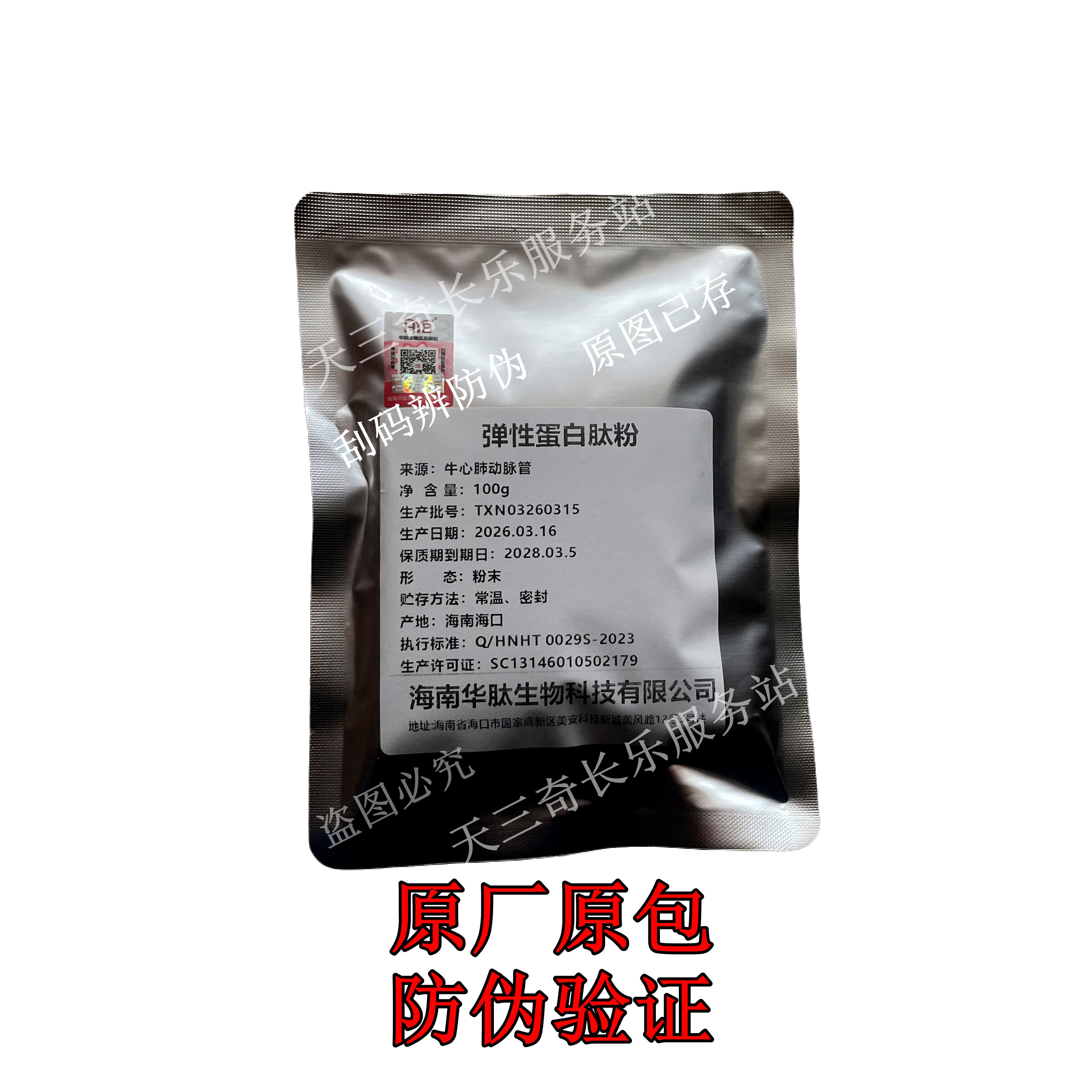 海南华肽生产多重弹性蛋白无添加原料粉小分子纯肽紧致皮肤