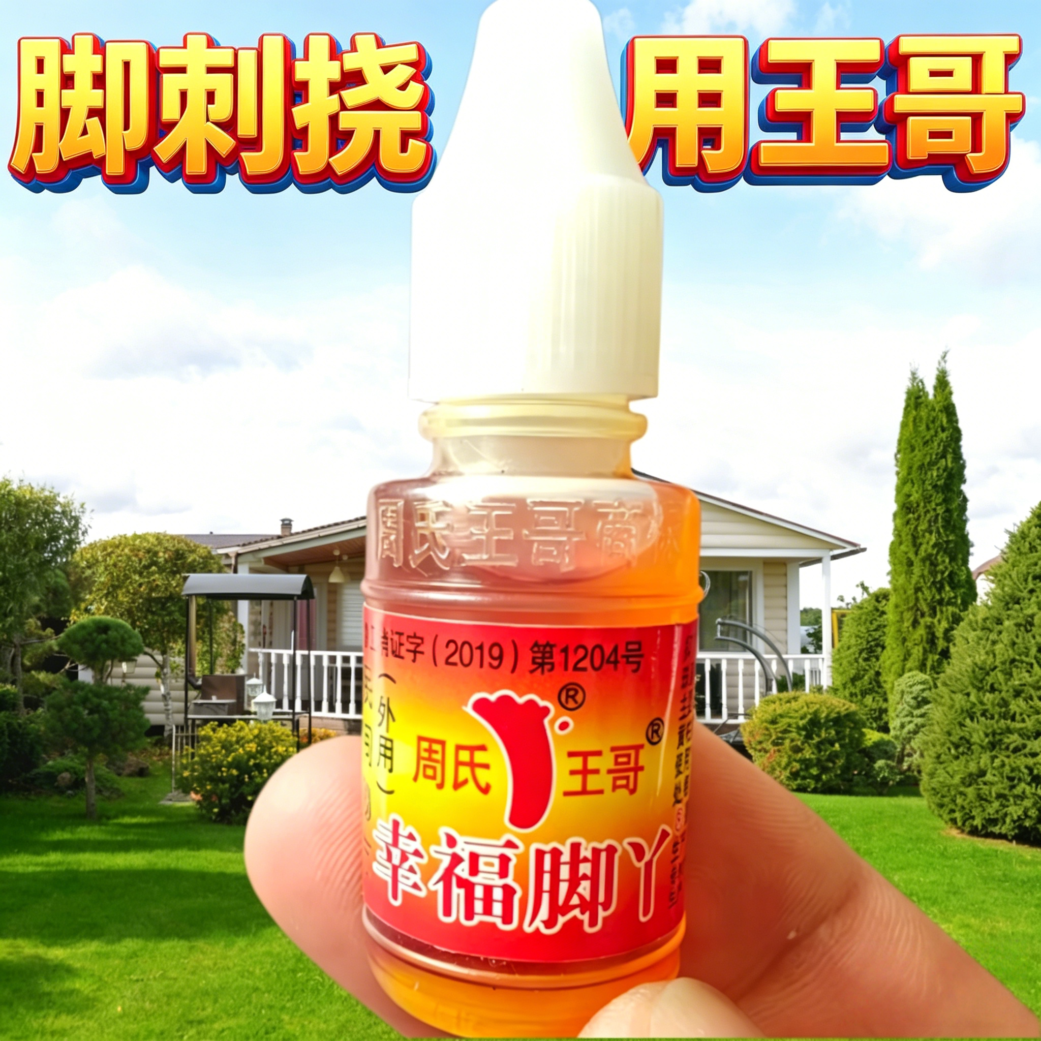 脚气水脚气神油周氏王哥幸福脚丫
