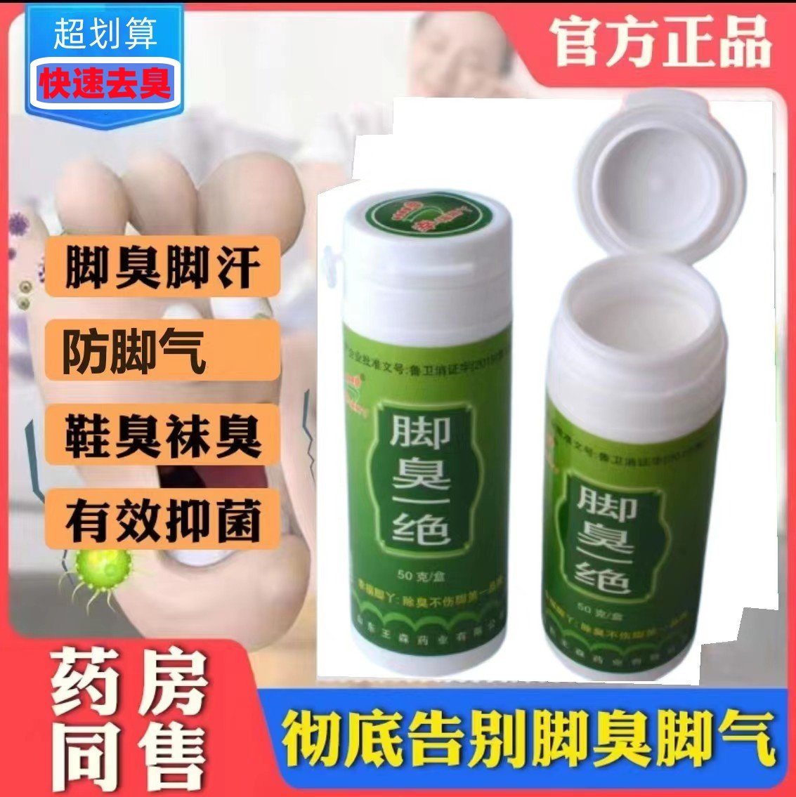 脚臭脚汗鞋袜臭学生去臭神器