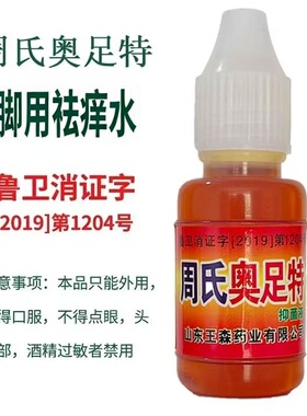 奥足特】正品周氏足宝脚神油幸福脚丫真菌水泡脱皮足宝痒脚泡脚水