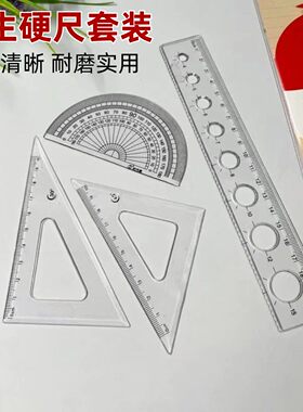 透明硬尺4件套小学生专用套尺直尺三角尺量角器带波浪线软尺20cm