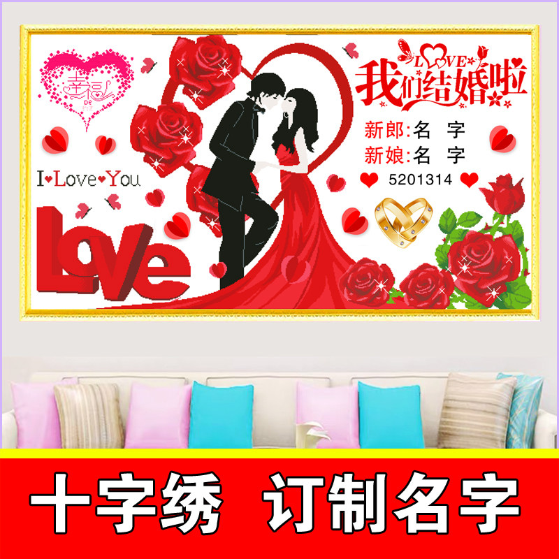 十字绣2025新款我们结婚啦情侣新婚订制名字照片喜庆客厅自己刺线