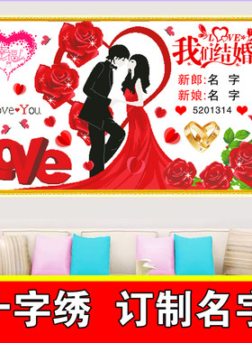 十字绣2025新款我们结婚啦情侣新婚订制名字照片喜庆客厅自己刺线