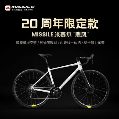 MISSILE米赛尔飓风20速桶轴一体车把油碟公路自行车