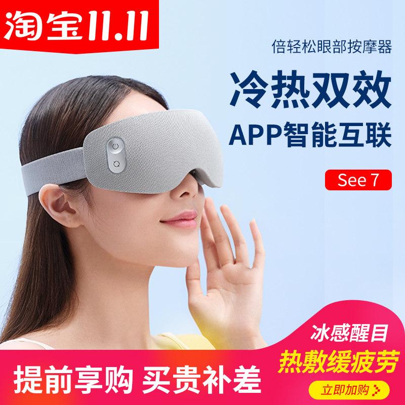 【专柜同款】倍轻松眼部按摩器冷敷热敷缓解疲劳黑眼圈护眼仪See7