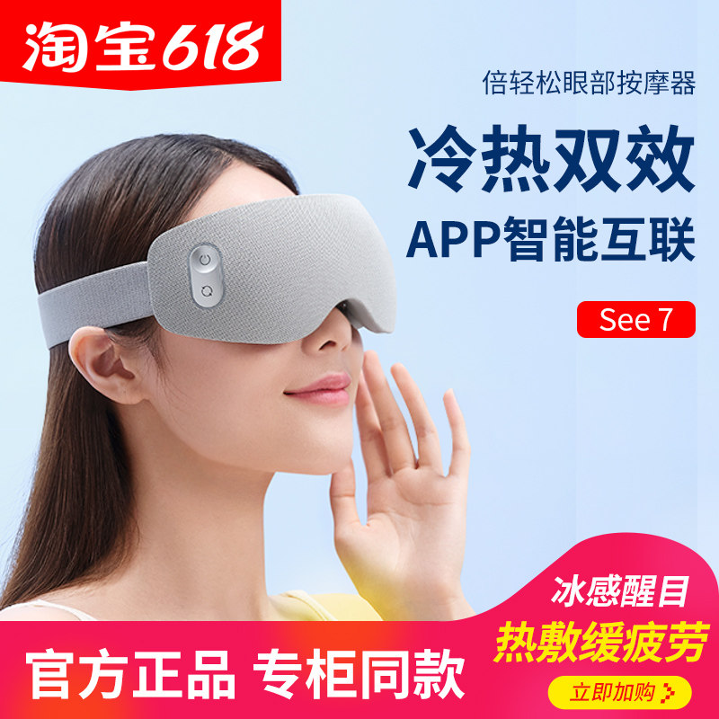 【专柜同款】倍轻松眼部按摩器冷敷热敷缓解疲劳黑眼圈护眼仪See7