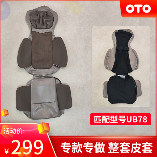 OTO按摩靠垫UB78/68整套皮套更换