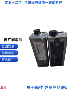 适用奔驰刹车油原厂E200C260C180S320E300GLADOT4MB331.0制动液