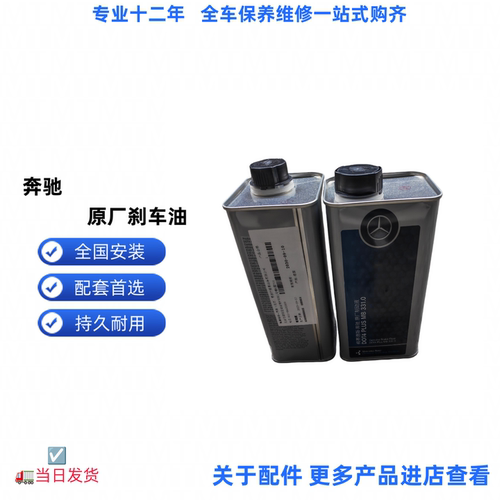 奔驰原厂刹车油制度液