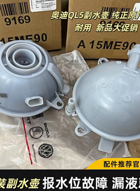 奥迪水壶18-23年Q5L防冻液水壶防冻液壶膨胀壶小水箱副水壶
