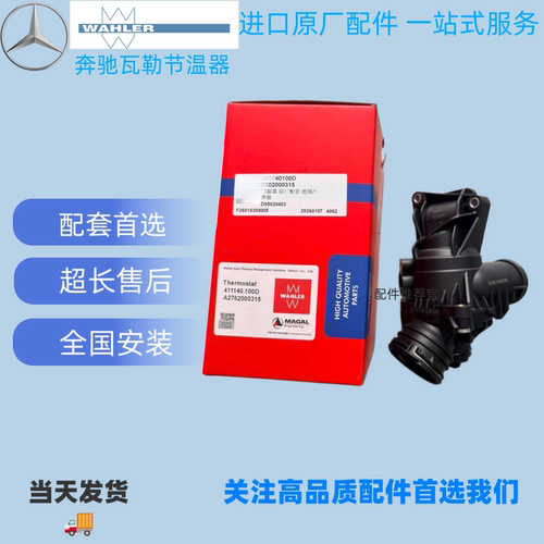 适用奔驰节温器GLE320 ML350 S400 GLE400 276发动机节温器瓦勒