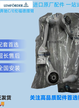 奔驰c200e300猫头鹰下摆臂