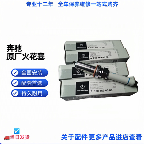 适配奔驰原厂火花塞S400C300E300GLC260CLA274 276 270 272火花塞