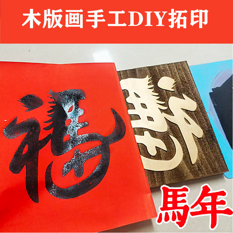 马年木版画雕版模版新年春节研学团建体验拓印活动手工diy材料包,玩具/童车/益智/积木/模型,其他手工制作,淘宝优惠券,粉丝福利购,淘宝优惠卷