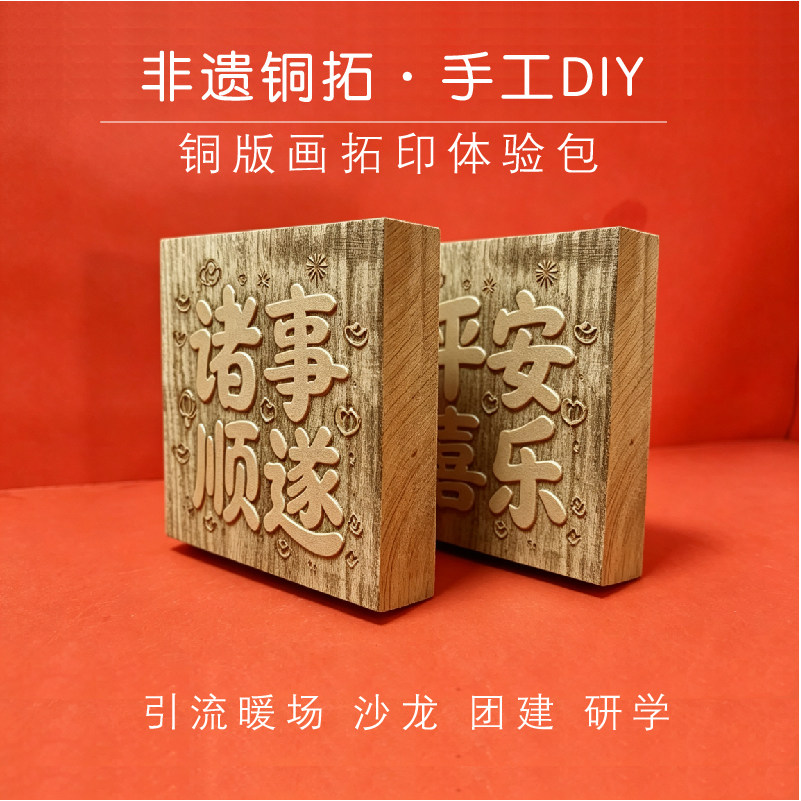 非遗铜拓手工DIY引流暖场团建研学玩教具工具敲铜版画拓印体验包