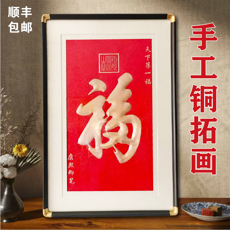 铜板拓印画纯手工制作紫铜摆画福寿禄高档摆画挂件轻奢艺术品铜拓