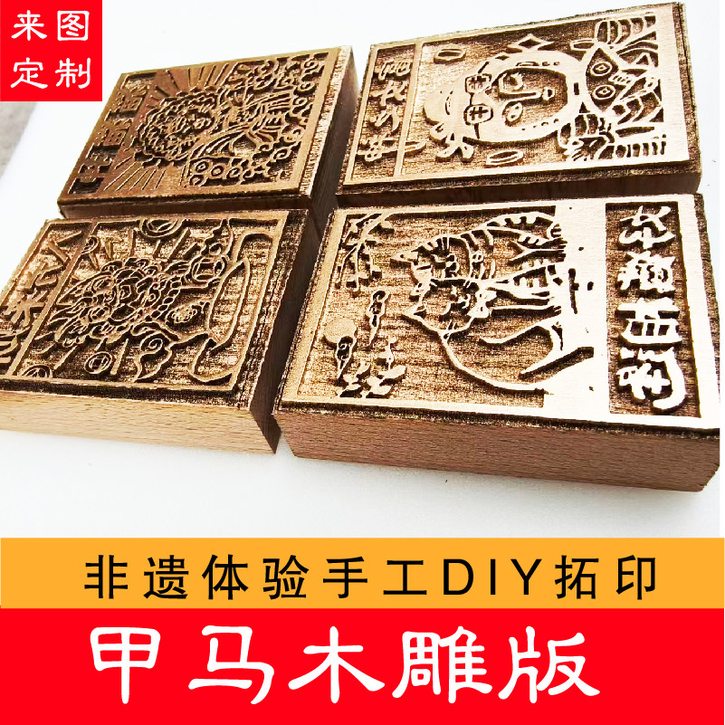 甲马雕版画刻板模具拓片印章雕版印刷非遗拓印工具手工DIY材料包
