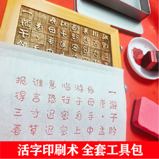 木活字印刷术DIY套装儿童非遗手工拓印模板玩教具传统文化材料包
