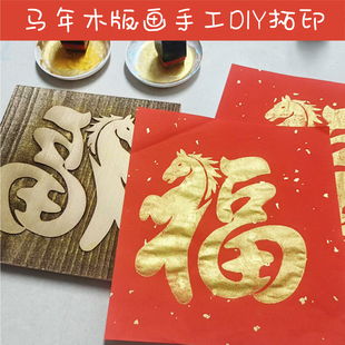 马年木版画雕版模具板春节新年拓印材料包工具非遗手工DIY印福字