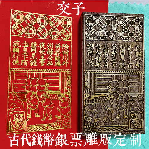 交子银票古钱币模版雕板大清宝钞