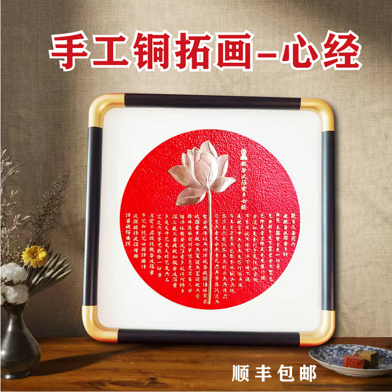 心经铜板拓印画非遗手工制作紫铜摆画高档摆画挂件轻奢艺术品铜拓